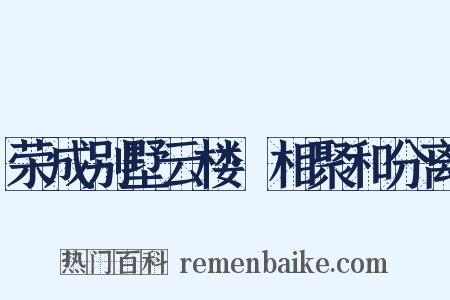 荣成别墅云楼·相聚和分离是什么意思的图片
